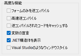 VB Decompiler 高度な機能のオプション