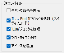 VB Decompiler 逆コンパイルオプション